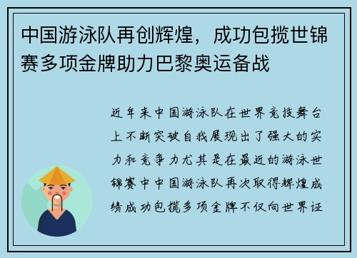 中国游泳队再创辉煌，成功包揽世锦赛多项金牌助力巴黎奥运备战