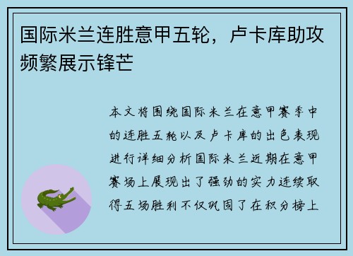 国际米兰连胜意甲五轮，卢卡库助攻频繁展示锋芒