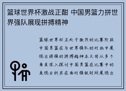 篮球世界杯激战正酣 中国男篮力拼世界强队展现拼搏精神