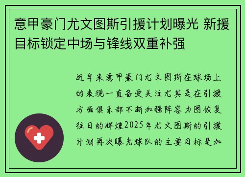 意甲豪门尤文图斯引援计划曝光 新援目标锁定中场与锋线双重补强