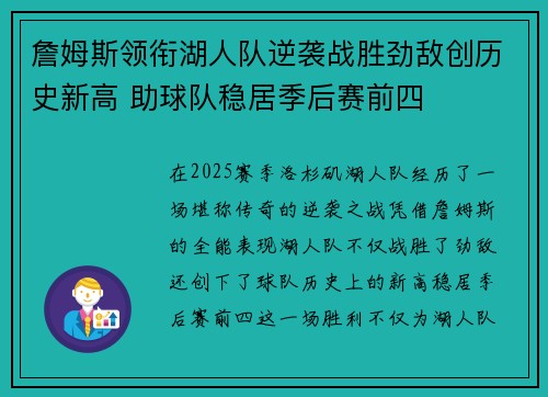 詹姆斯领衔湖人队逆袭战胜劲敌创历史新高 助球队稳居季后赛前四