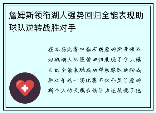 詹姆斯领衔湖人强势回归全能表现助球队逆转战胜对手