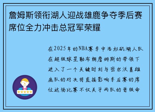 詹姆斯领衔湖人迎战雄鹿争夺季后赛席位全力冲击总冠军荣耀
