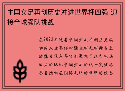 中国女足再创历史冲进世界杯四强 迎接全球强队挑战