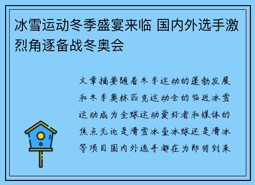 冰雪运动冬季盛宴来临 国内外选手激烈角逐备战冬奥会