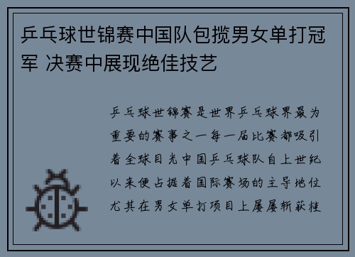 乒乓球世锦赛中国队包揽男女单打冠军 决赛中展现绝佳技艺