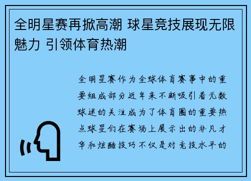全明星赛再掀高潮 球星竞技展现无限魅力 引领体育热潮