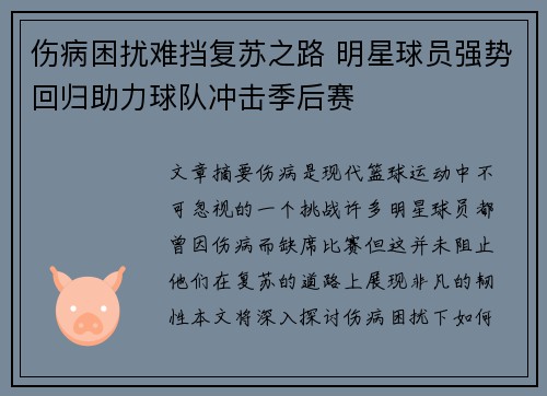 伤病困扰难挡复苏之路 明星球员强势回归助力球队冲击季后赛