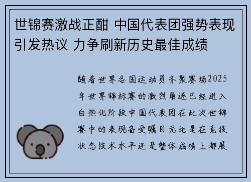 世锦赛激战正酣 中国代表团强势表现引发热议 力争刷新历史最佳成绩
