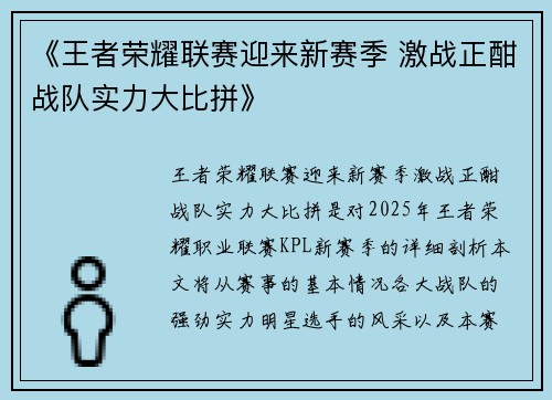 《王者荣耀联赛迎来新赛季 激战正酣战队实力大比拼》