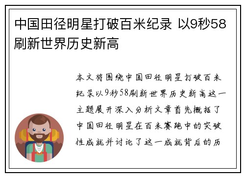 中国田径明星打破百米纪录 以9秒58刷新世界历史新高
