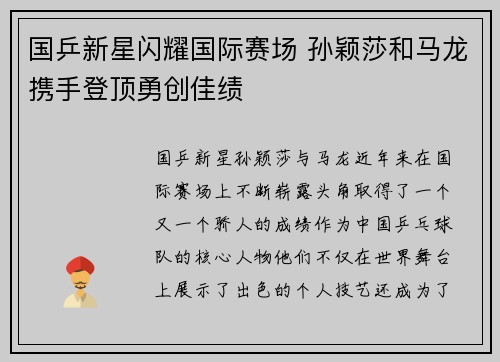 国乒新星闪耀国际赛场 孙颖莎和马龙携手登顶勇创佳绩