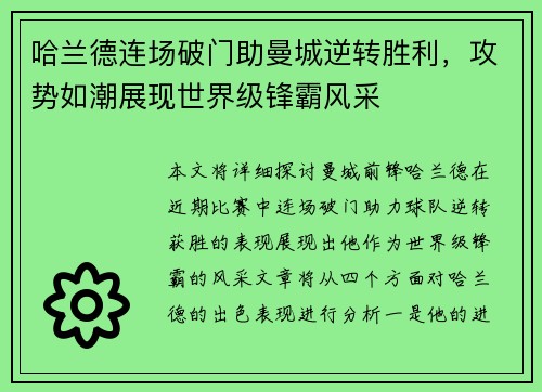 哈兰德连场破门助曼城逆转胜利，攻势如潮展现世界级锋霸风采