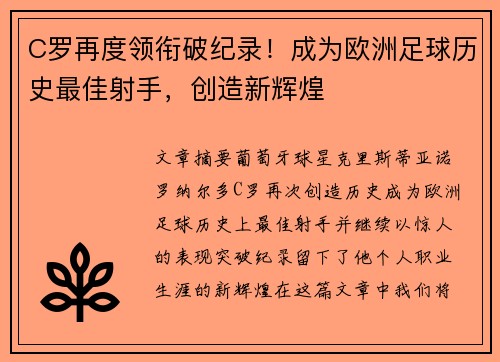 C罗再度领衔破纪录！成为欧洲足球历史最佳射手，创造新辉煌
