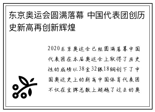 东京奥运会圆满落幕 中国代表团创历史新高再创新辉煌