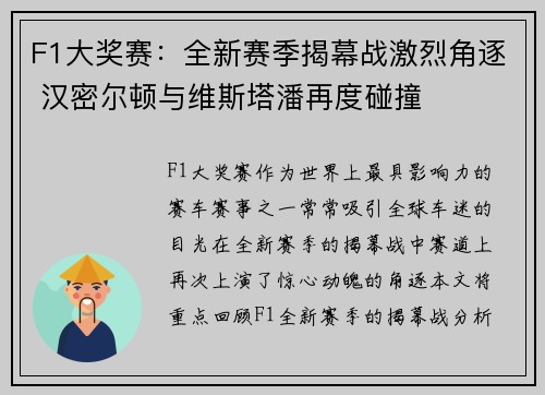 F1大奖赛：全新赛季揭幕战激烈角逐 汉密尔顿与维斯塔潘再度碰撞