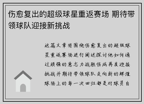 伤愈复出的超级球星重返赛场 期待带领球队迎接新挑战