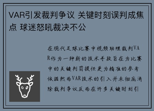 VAR引发裁判争议 关键时刻误判成焦点 球迷怒吼裁决不公