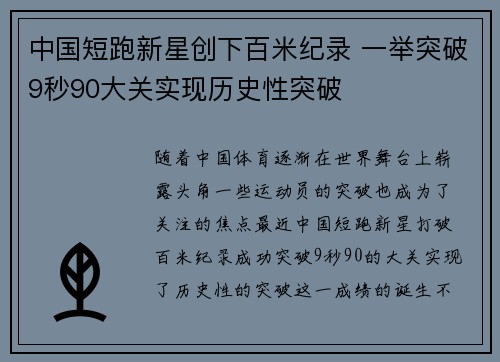 中国短跑新星创下百米纪录 一举突破9秒90大关实现历史性突破