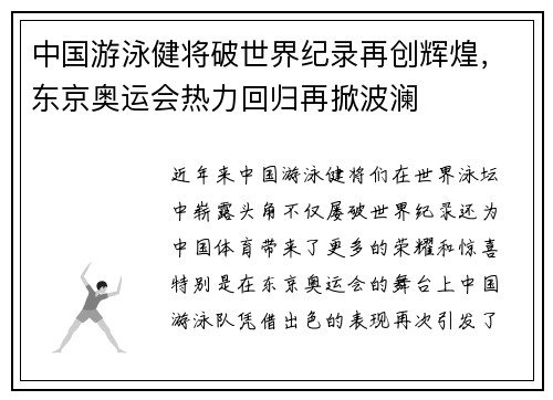 中国游泳健将破世界纪录再创辉煌，东京奥运会热力回归再掀波澜