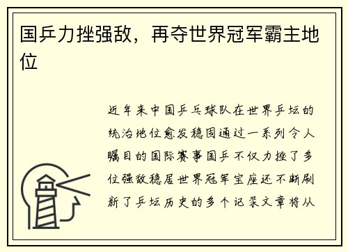 国乒力挫强敌，再夺世界冠军霸主地位