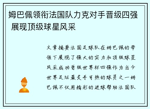 姆巴佩领衔法国队力克对手晋级四强 展现顶级球星风采