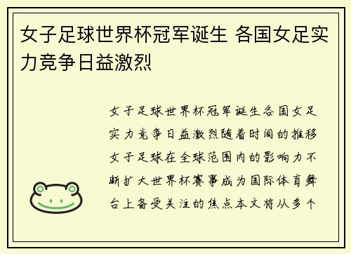 女子足球世界杯冠军诞生 各国女足实力竞争日益激烈
