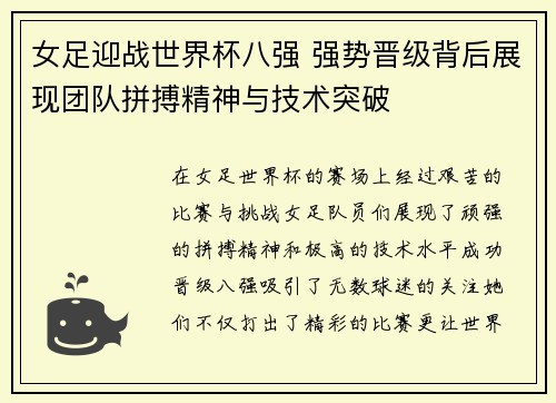 女足迎战世界杯八强 强势晋级背后展现团队拼搏精神与技术突破