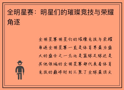 全明星赛：明星们的璀璨竞技与荣耀角逐