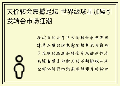 天价转会震撼足坛 世界级球星加盟引发转会市场狂潮