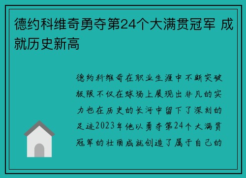德约科维奇勇夺第24个大满贯冠军 成就历史新高