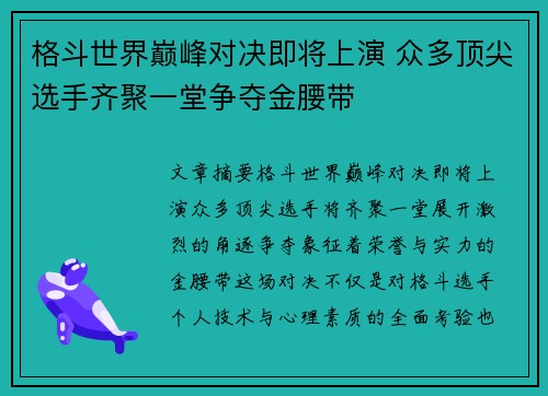 格斗世界巅峰对决即将上演 众多顶尖选手齐聚一堂争夺金腰带