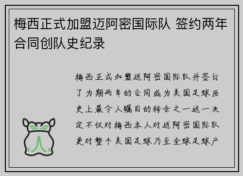 梅西正式加盟迈阿密国际队 签约两年合同创队史纪录