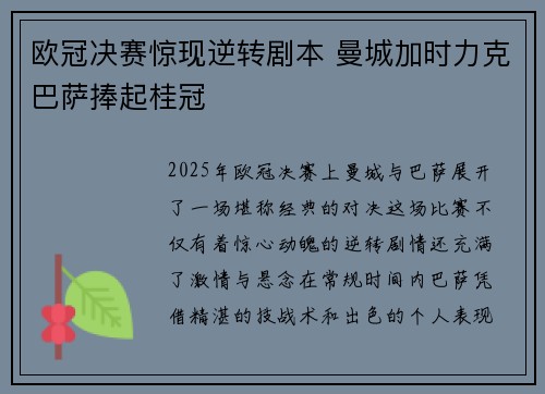 欧冠决赛惊现逆转剧本 曼城加时力克巴萨捧起桂冠