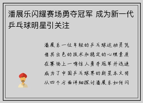潘展乐闪耀赛场勇夺冠军 成为新一代乒乓球明星引关注
