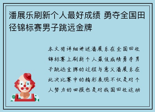 潘展乐刷新个人最好成绩 勇夺全国田径锦标赛男子跳远金牌