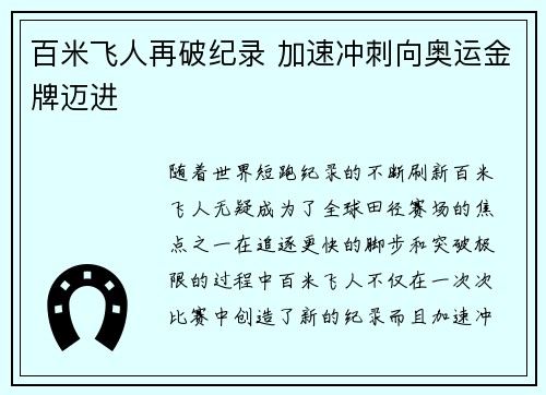 百米飞人再破纪录 加速冲刺向奥运金牌迈进