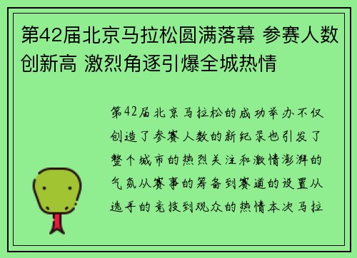 第42届北京马拉松圆满落幕 参赛人数创新高 激烈角逐引爆全城热情