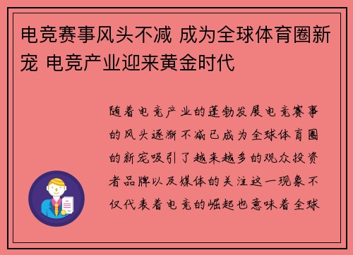 电竞赛事风头不减 成为全球体育圈新宠 电竞产业迎来黄金时代