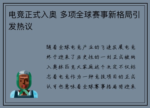 电竞正式入奥 多项全球赛事新格局引发热议