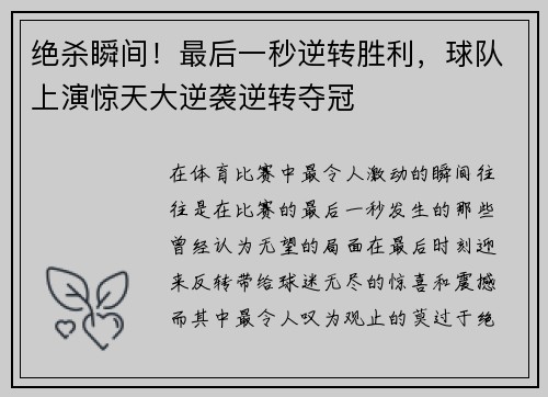 绝杀瞬间！最后一秒逆转胜利，球队上演惊天大逆袭逆转夺冠