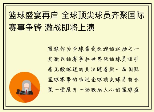 篮球盛宴再启 全球顶尖球员齐聚国际赛事争锋 激战即将上演