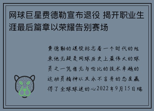 网球巨星费德勒宣布退役 揭开职业生涯最后篇章以荣耀告别赛场