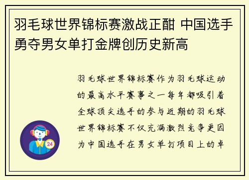 羽毛球世界锦标赛激战正酣 中国选手勇夺男女单打金牌创历史新高