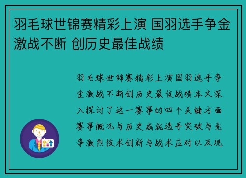 羽毛球世锦赛精彩上演 国羽选手争金激战不断 创历史最佳战绩