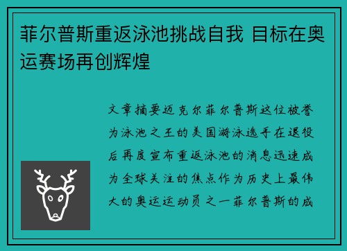 菲尔普斯重返泳池挑战自我 目标在奥运赛场再创辉煌
