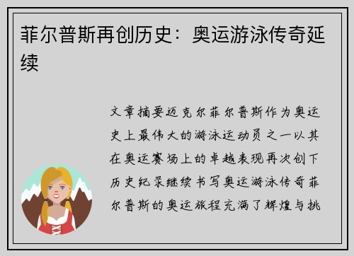 菲尔普斯再创历史：奥运游泳传奇延续