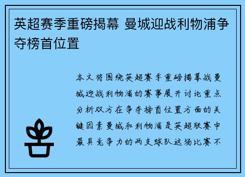 英超赛季重磅揭幕 曼城迎战利物浦争夺榜首位置