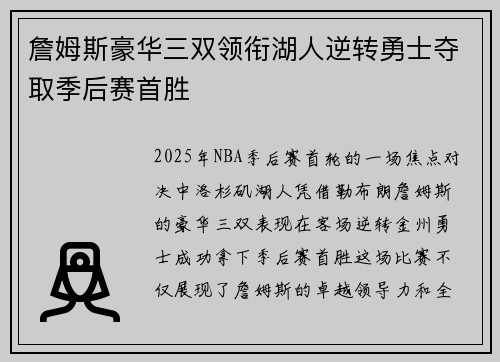 詹姆斯豪华三双领衔湖人逆转勇士夺取季后赛首胜