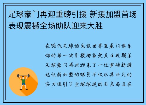 足球豪门再迎重磅引援 新援加盟首场表现震撼全场助队迎来大胜